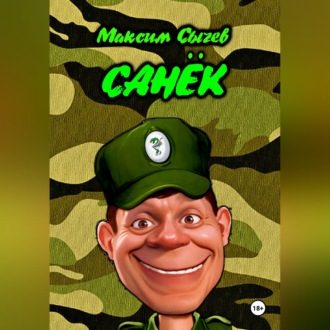 Санёк