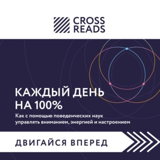 Саммари книги «Каждый день на 100%. Как с помощью поведенческих наук управлять вниманием, энергией и настроением»