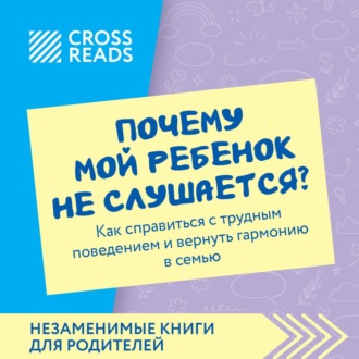 Саммари книги «Почему мой ребенок не слушается? Как справиться с трудным поведением и вернуть гармонию в семью»