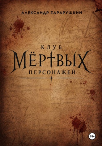 Клуб мёртвых персонажей