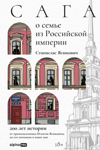Сага о семье из Российской империи: 200 лет истории от промышленника Игнатия Ясюковича до его потомков в наши дни