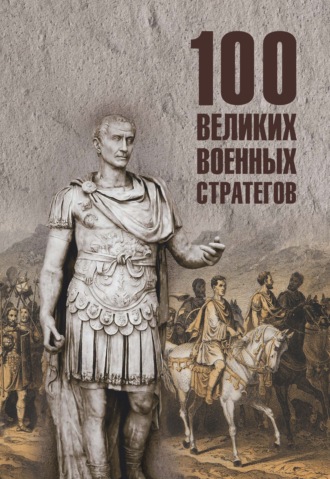 100 великих военных стратегов