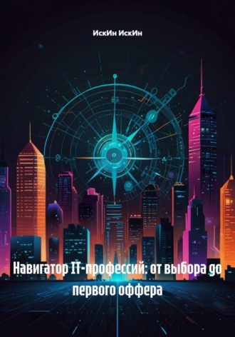 Навигатор IT-профессий: от выбора до первого оффера