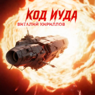 Код «Иуда»