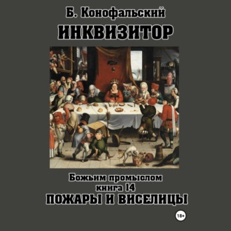 Инквизитор. Божьим промыслом. Книга 14. Пожары и виселицы