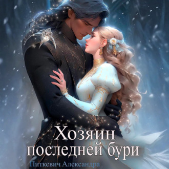 Хозяин Последней Бури