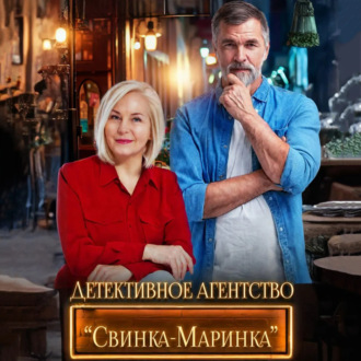 Детективное агентство «Свинка-Маринка»