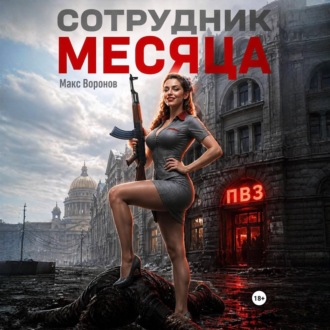 Сотрудник месяца