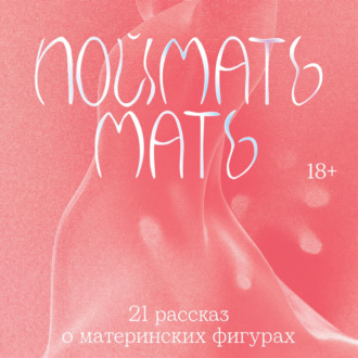 Поймать мать