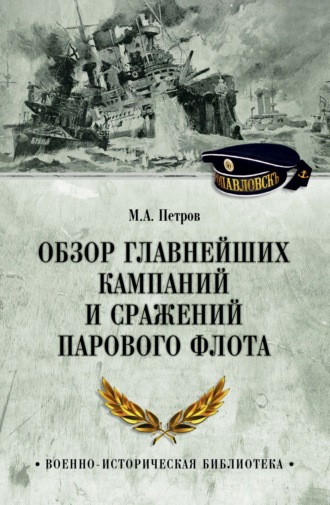 Обзор главнейших кампаний и сражений парового флота