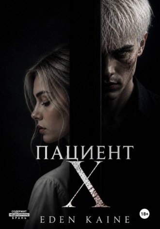 Пациент Х