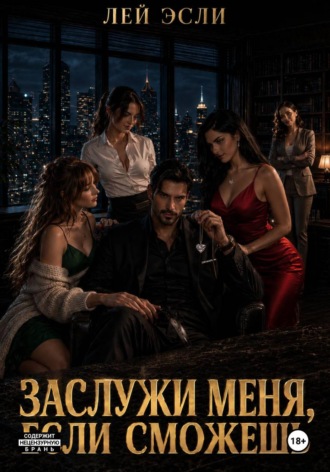 Заслужи меня, если сможешь