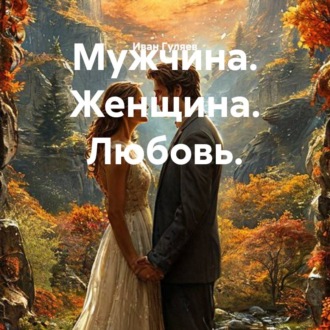 Мужчина. Женщина. Любовь.