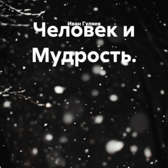 Человек и Мудрость.