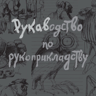 Рукаводство по рукоприкладству