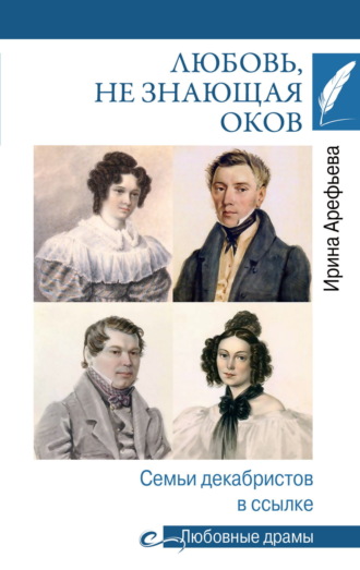 Любовь, не знающая оков. Семьи декабристов в ссылке