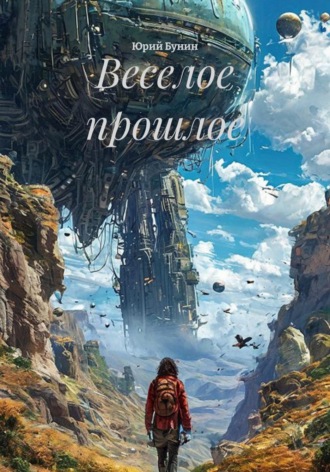 Веселое прошлое
