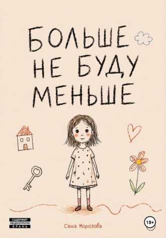 Больше не буду меньше