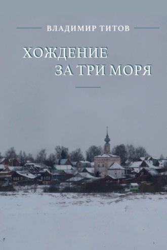 Хождение за три моря