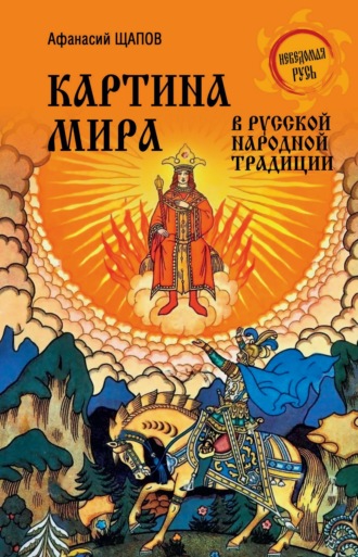 Картина мира в русской народной традиции