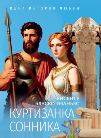 Куртизанка Сонника