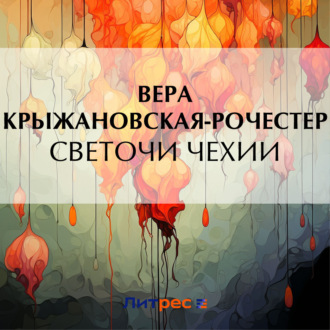Светочи Чехии