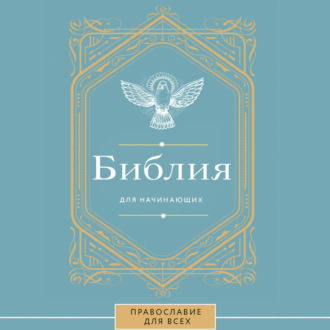Библия для начинающих