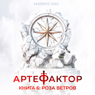 Артефактор. Книга 6. Роза ветров
