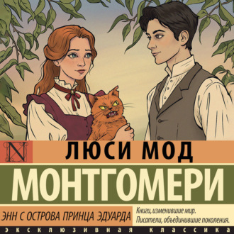 Энни с острова принца Эдуарда