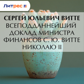 Всеподданнейший доклад министра финансов С. Ю. Витте Николаю II