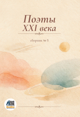 Поэты XXI века. Сборник № 5