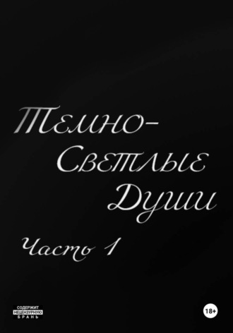 Темно-Светлые Души. Часть Первая