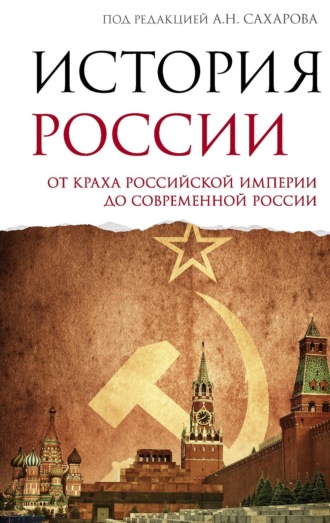 История России. От краха Российской империи до современной России