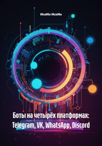 Боты на четырёх платформах: Telegram, VK, WhatsApp, Discord