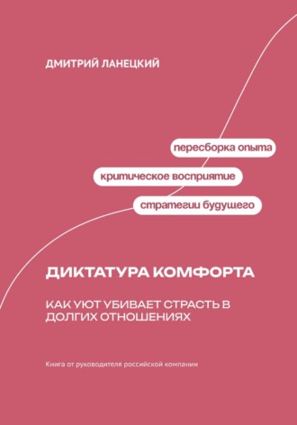 Диктатура комфорта: Как уют убивает страсть в долгих отношениях