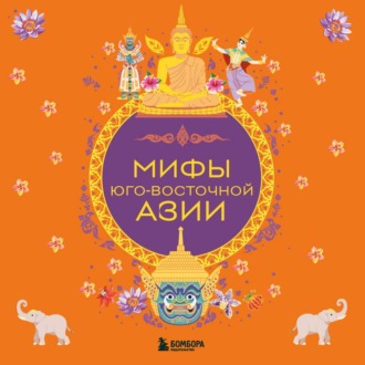 Мифы Юго-Восточной Азии