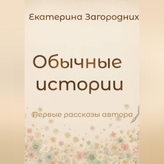 Обычные истории