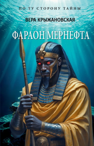 Фараон Мернефта