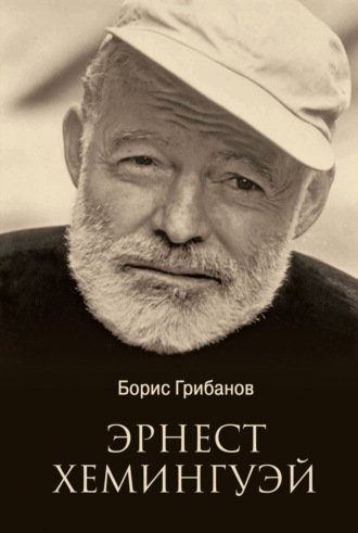 Эрнест Хемингуэй