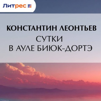 Сутки в ауле Биюк-Дортэ