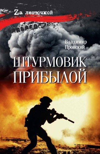 Штурмовик Прибылой