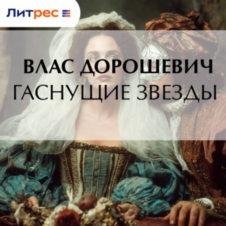 Гаснущие звезды