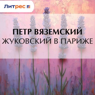 Жуковский в Париже