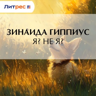 Я? Не я?