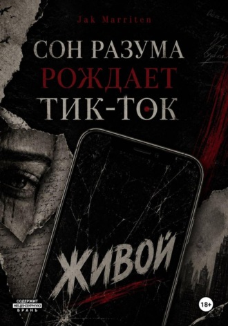 Сон разума рождает тик-ток
