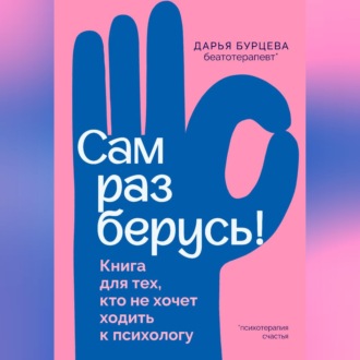 Сам разберусь! Книга для тех, кто не хочет ходить к психологу