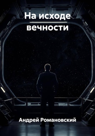 На исходе вечности