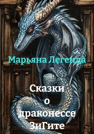 Сказки о драконессе ЗиГите