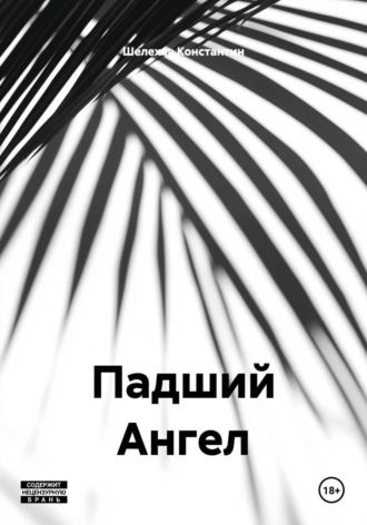 Падший Ангел