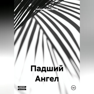 Падший Ангел